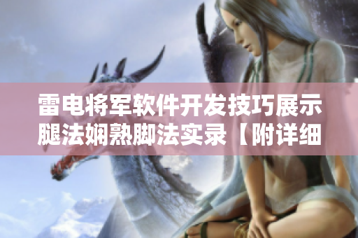 雷电将军软件开发技巧展示腿法娴熟脚法实录【附详细图片】