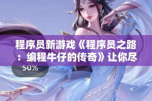 程序员新游戏《程序员之路：编程牛仔的传奇》让你尽享编程乐趣