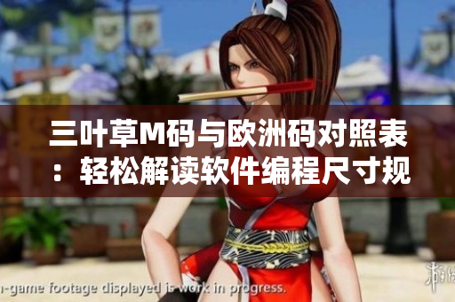 三叶草M码与欧洲码对照表：轻松解读软件编程尺寸规范