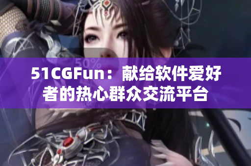 51CGFun：献给软件爱好者的热心群众交流平台