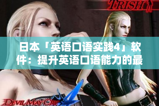 日本「英语口语实践4」软件：提升英语口语能力的最佳选择