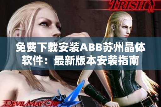 免费下载安装ABB苏州晶体软件：最新版本安装指南