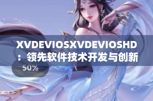 XVDEVIOSXVDEVIOSHD：领先软件技术开发与创新应用