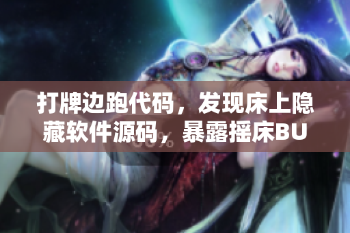 打牌边跑代码，发现床上隐藏软件源码，暴露摇床BUG问题。