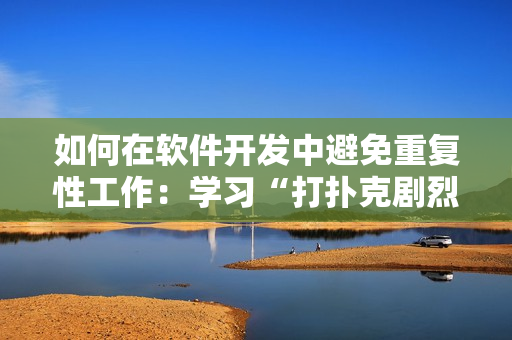 如何在软件开发中避免重复性工作：学习“打扑克剧烈摇床不盖被子”的窍门