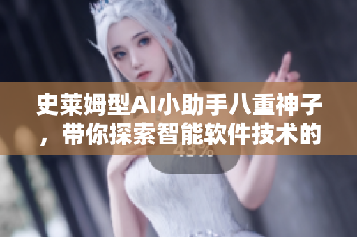 史莱姆型AI小助手八重神子，带你探索智能软件技术的奇妙世界
