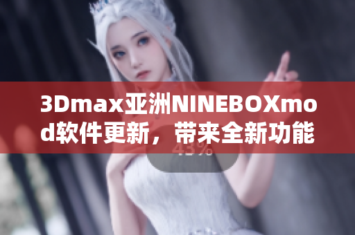 3Dmax亚洲NINEBOXmod软件更新，带来全新功能体验