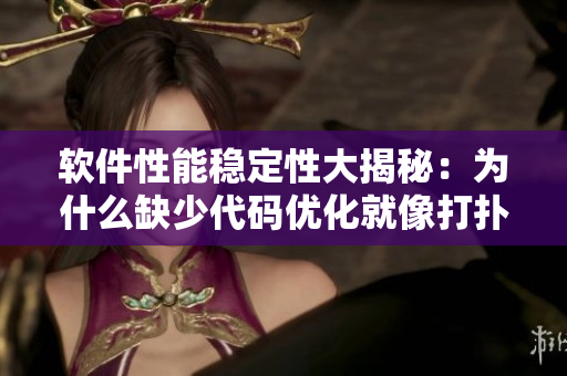 软件性能稳定性大揭秘：为什么缺少代码优化就像打扑克时不盖被子一样危险？