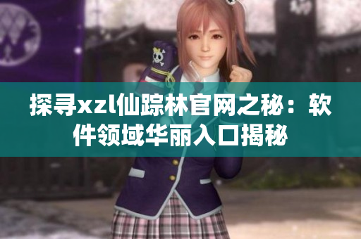 探寻xzl仙踪林官网之秘：软件领域华丽入口揭秘