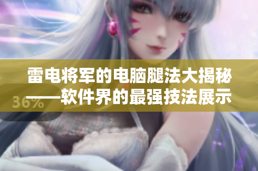 雷电将军的电脑腿法大揭秘——软件界的最强技法展示