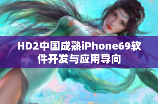 HD2中国成熟iPhone69软件开发与应用导向