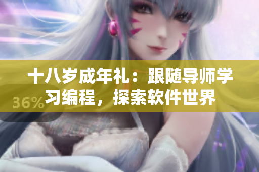 十八岁成年礼：跟随导师学习编程，探索软件世界