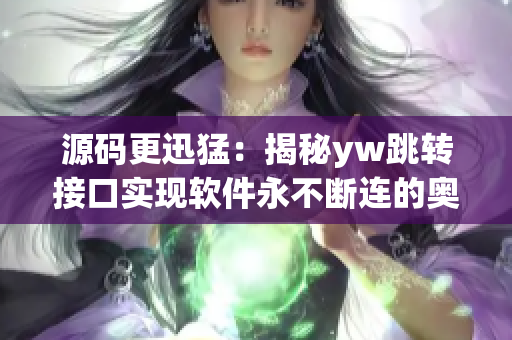 源码更迅猛：揭秘yw跳转接口实现软件永不断连的奥秘