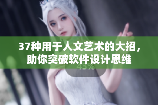 37种用于人文艺术的大招，助你突破软件设计思维