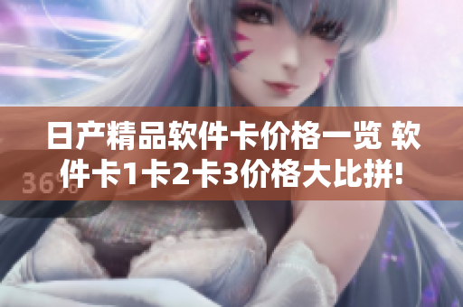 日产精品软件卡价格一览 软件卡1卡2卡3价格大比拼!