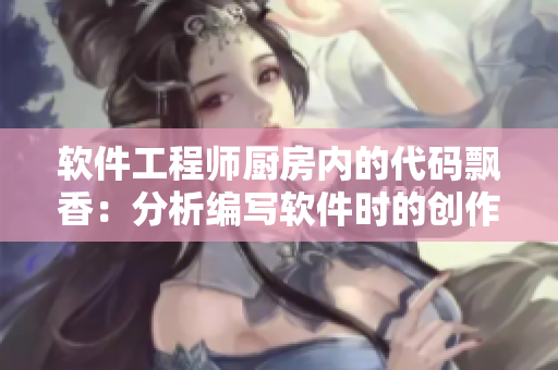 软件工程师厨房内的代码飘香：分析编写软件时的创作激情