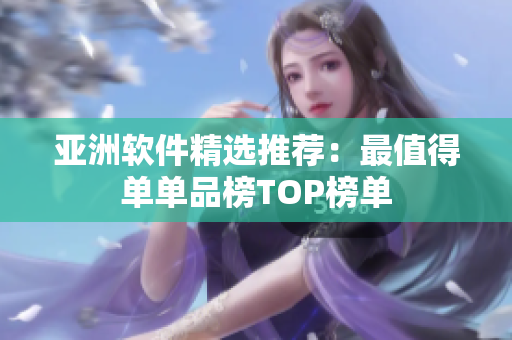 亚洲软件精选推荐：最值得单单品榜TOP榜单