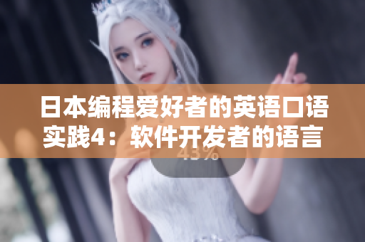 日本编程爱好者的英语口语实践4：软件开发者的语言之路