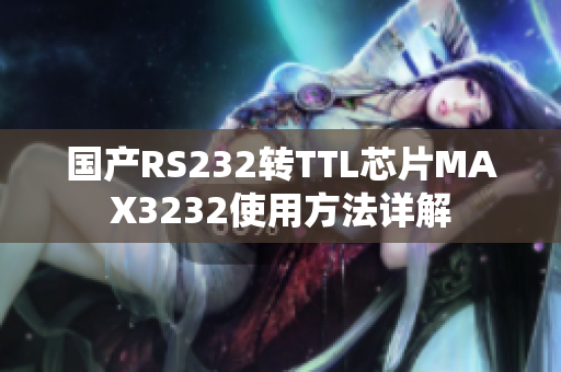 国产RS232转TTL芯片MAX3232使用方法详解