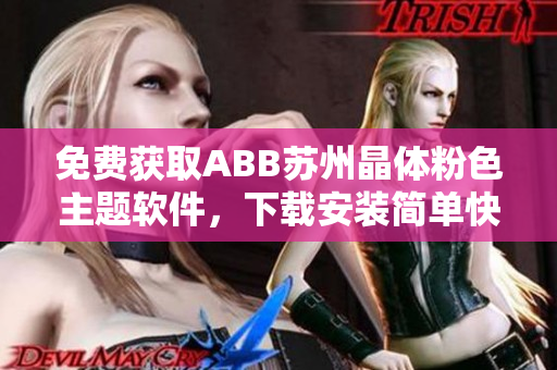 免费获取ABB苏州晶体粉色主题软件，下载安装简单快捷