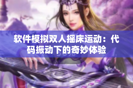 软件模拟双人摇床运动：代码振动下的奇妙体验