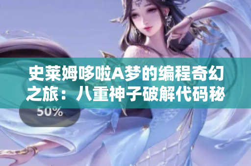 史莱姆哆啦A梦的编程奇幻之旅：八重神子破解代码秘籍
