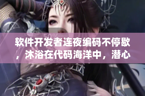 软件开发者连夜编码不停歇，沐浴在代码海洋中，潜心打磨bug的狂热之旅