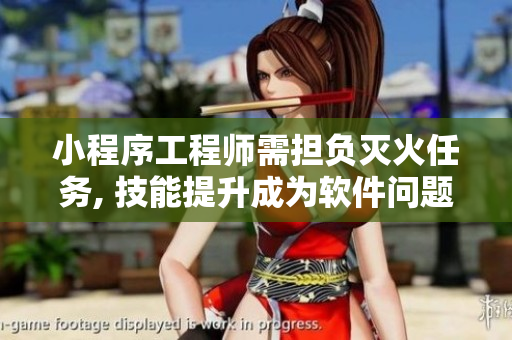 小程序工程师需担负灭火任务, 技能提升成为软件问题解决高手