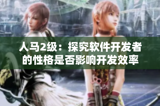 人马2级：探究软件开发者的性格是否影响开发效率