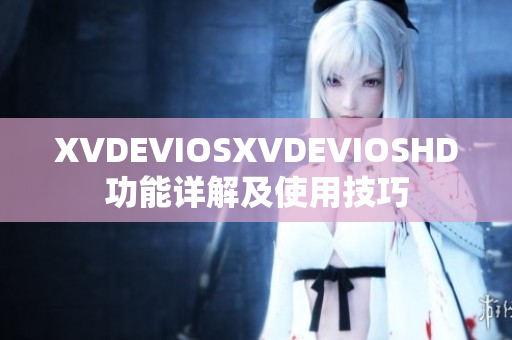 XVDEVIOSXVDEVIOSHD功能详解及使用技巧