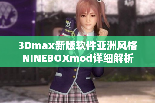 3Dmax新版软件亚洲风格NINEBOXmod详细解析