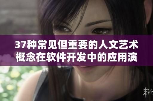 37种常见但重要的人文艺术概念在软件开发中的应用演示