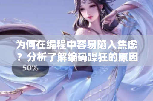 为何在编程中容易陷入焦虑？分析了解编码躁狂的原因