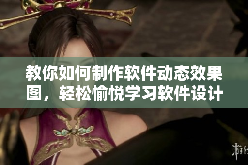 教你如何制作软件动态效果图，轻松愉悦学习软件设计技巧