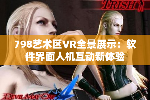 798艺术区VR全景展示：软件界面人机互动新体验
