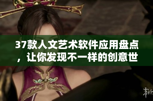 37款人文艺术软件应用盘点，让你发现不一样的创意世界