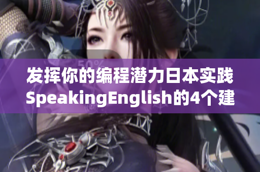 发挥你的编程潜力日本实践SpeakingEnglish的4个建议