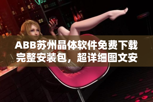 ABB苏州晶体软件免费下载完整安装包，超详细图文安装教程