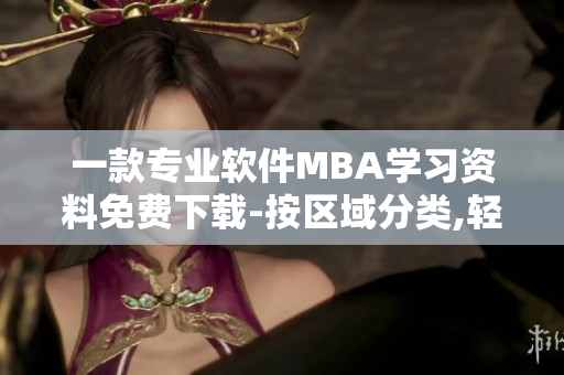 一款专业软件MBA学习资料免费下载-按区域分类,轻松获取
