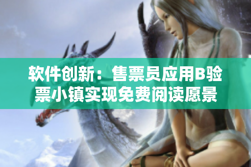 软件创新：售票员应用B验票小镇实现免费阅读愿景