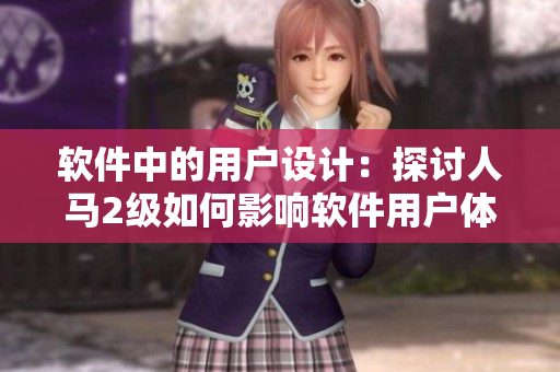 软件中的用户设计：探讨人马2级如何影响软件用户体验