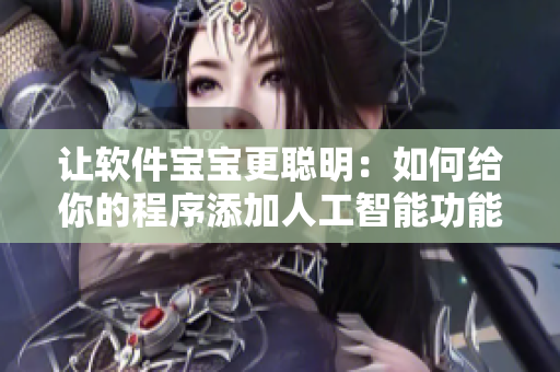 让软件宝宝更聪明：如何给你的程序添加人工智能功能