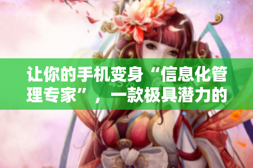 让你的手机变身“信息化管理专家”，一款极具潜力的APP!