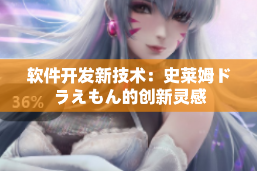 软件开发新技术：史莱姆ドラえもん的创新灵感