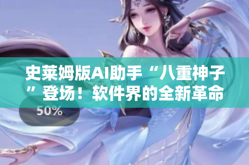 史莱姆版AI助手“八重神子”登场！软件界的全新革命力作！