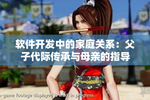 软件开发中的家庭关系：父子代际传承与母亲的指导