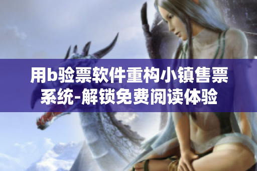 用b验票软件重构小镇售票系统-解锁免费阅读体验