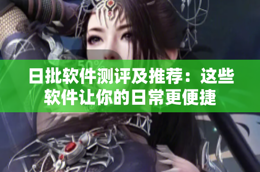 日批软件测评及推荐：这些软件让你的日常更便捷