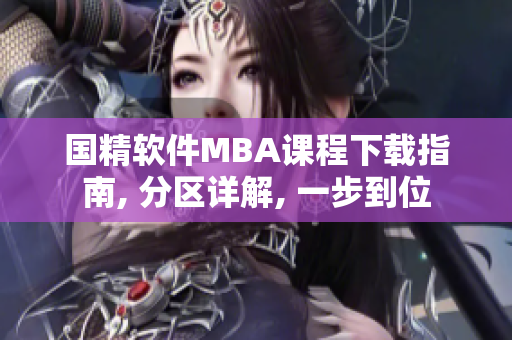 国精软件MBA课程下载指南, 分区详解, 一步到位