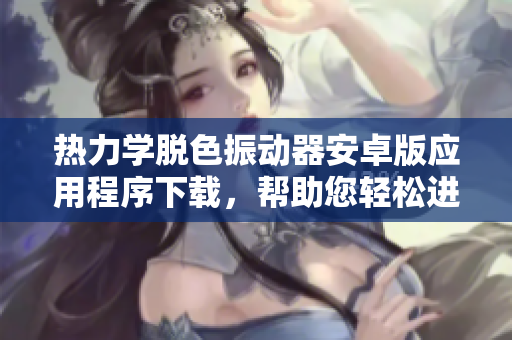 热力学脱色振动器安卓版应用程序下载，帮助您轻松进行实验操作